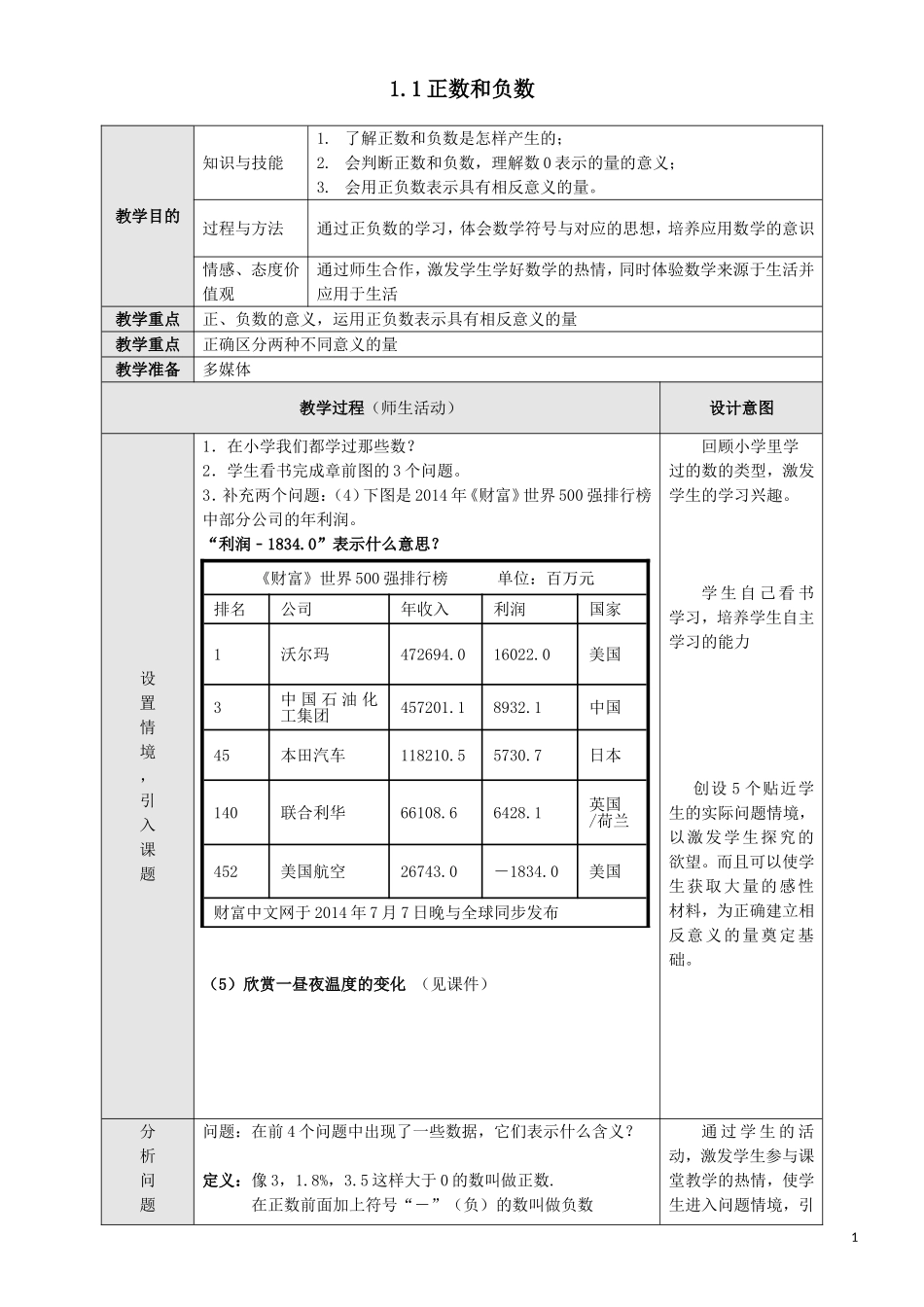 11正数和负数教案_第1页