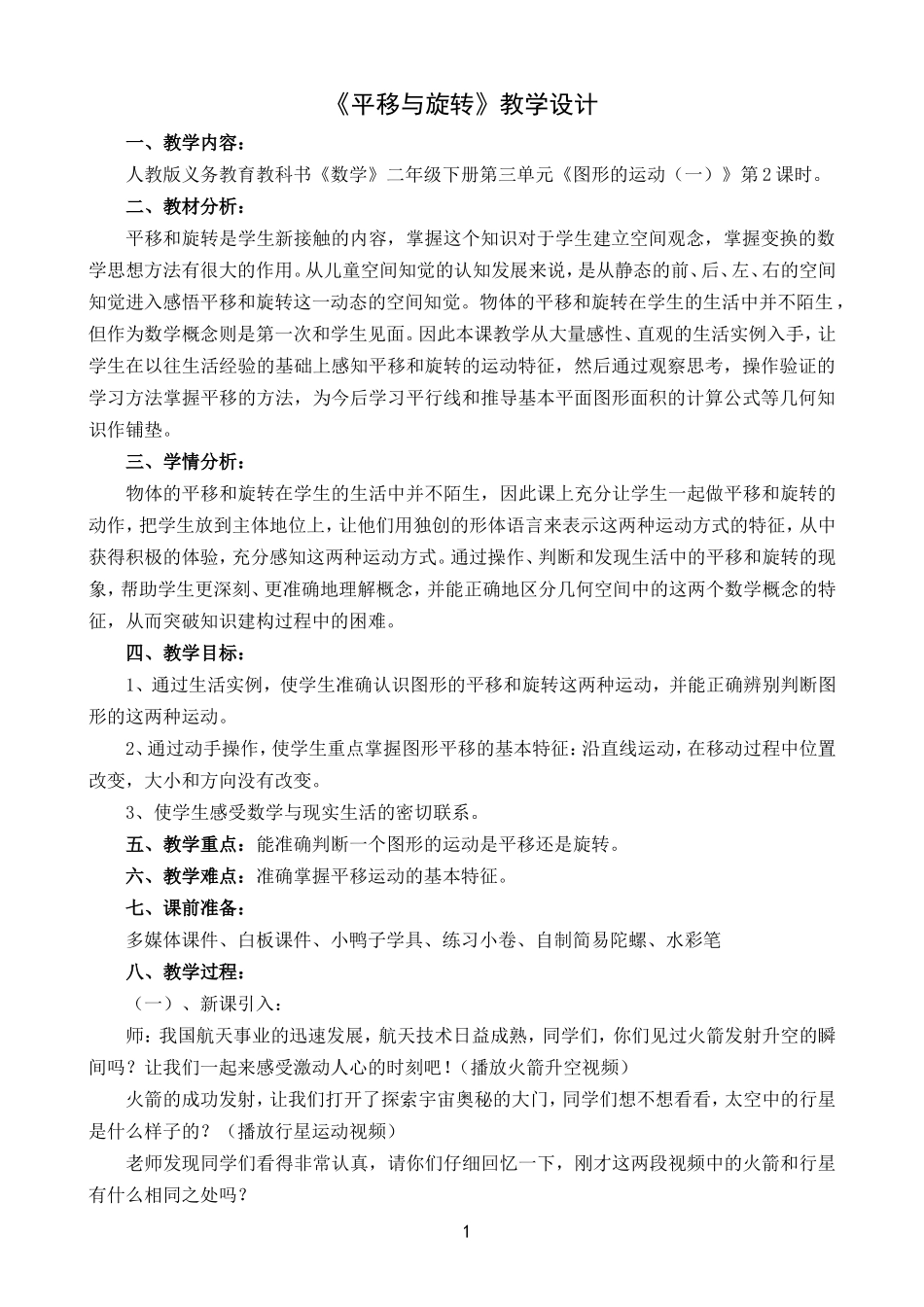 小学数学人教2011课标版二年级平移与旋转-(3)_第1页