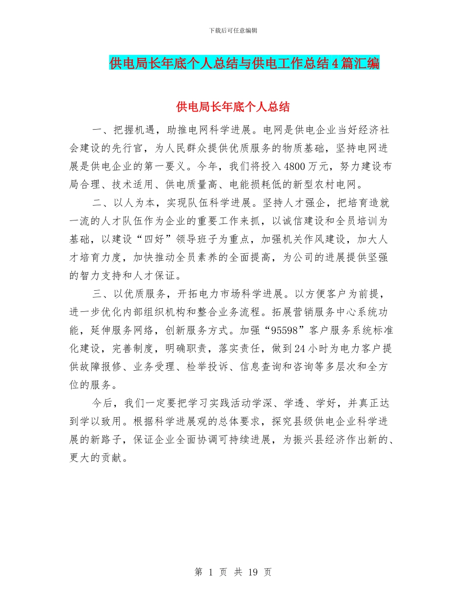 供电局长年底个人总结与供电工作总结4篇汇编_第1页