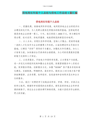 供电局长年底个人总结与供电工作总结4篇汇编