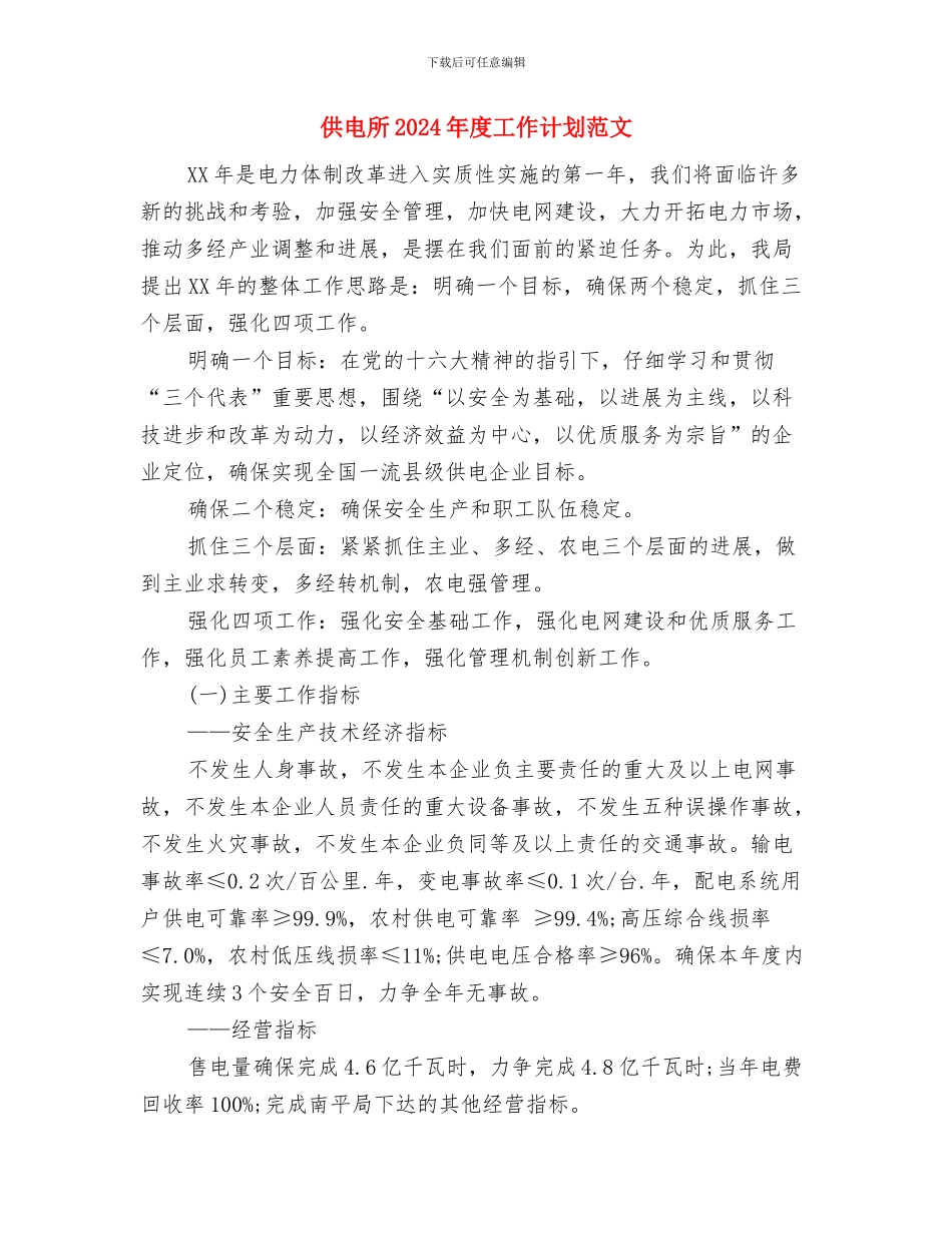 供电局营销策划部年度工作计划范文与供电所2024年度工作计划范文汇编_第3页