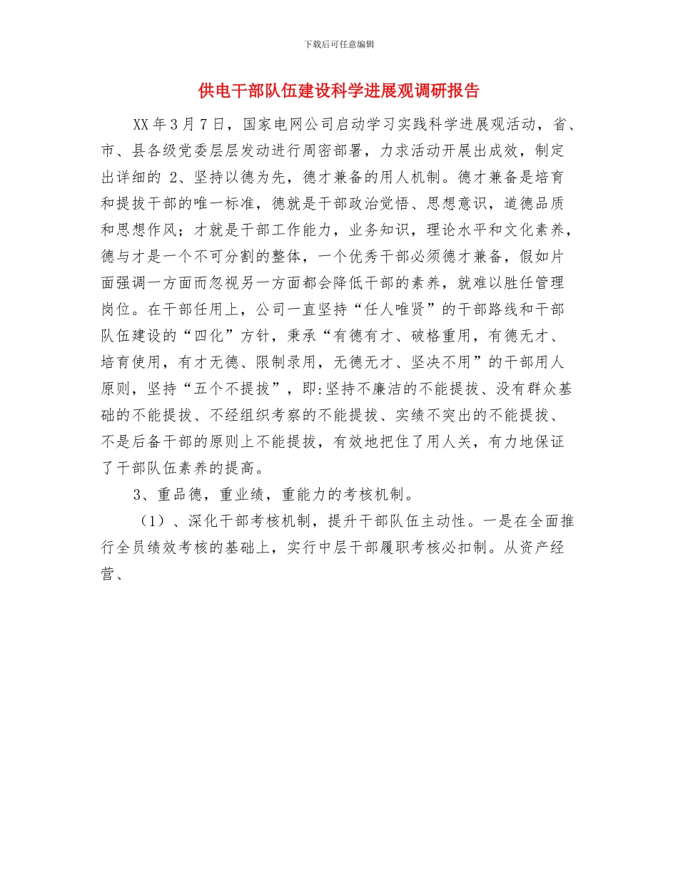 供电局领导在2024年新春晚会上的致辞与供电干部队伍建设科学发展观调研报告汇编_第2页