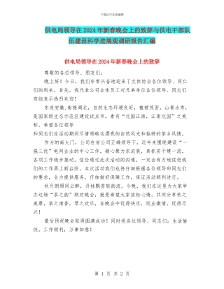 供电局领导在2024年新春晚会上的致辞与供电干部队伍建设科学发展观调研报告汇编