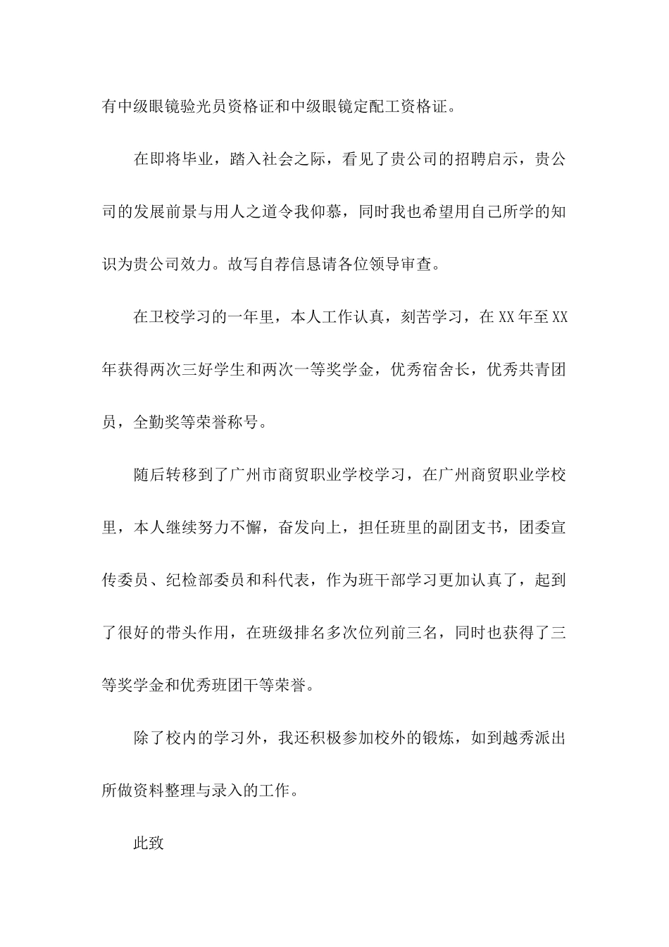 中专毕业生求职信 (5)_第2页