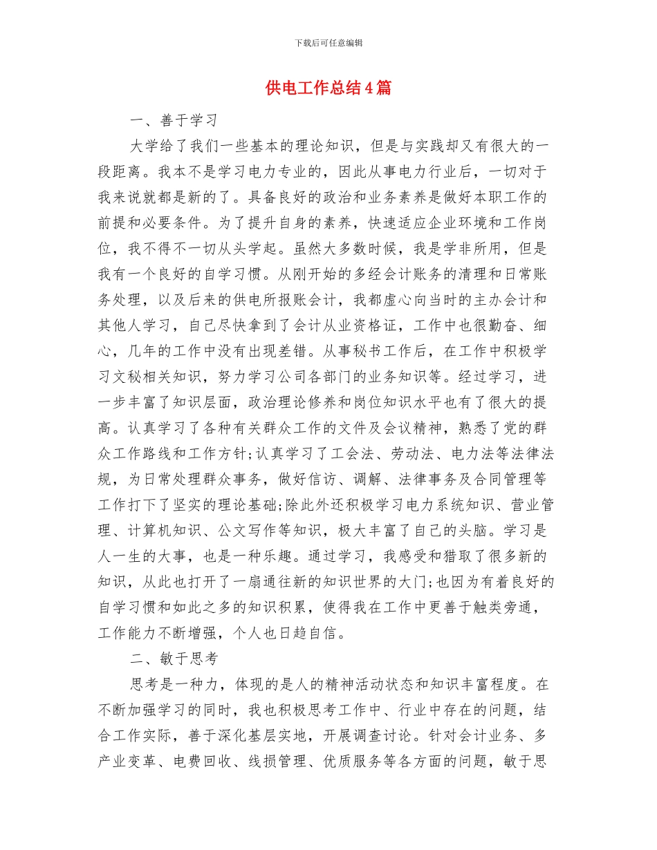 供电局领导在2024年新春晚会上的致辞与供电工作总结4篇汇编_第2页