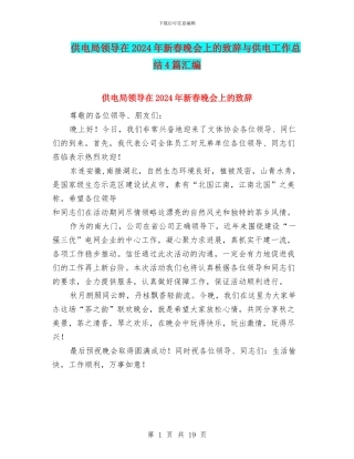 供电局领导在2024年新春晚会上的致辞与供电工作总结4篇汇编