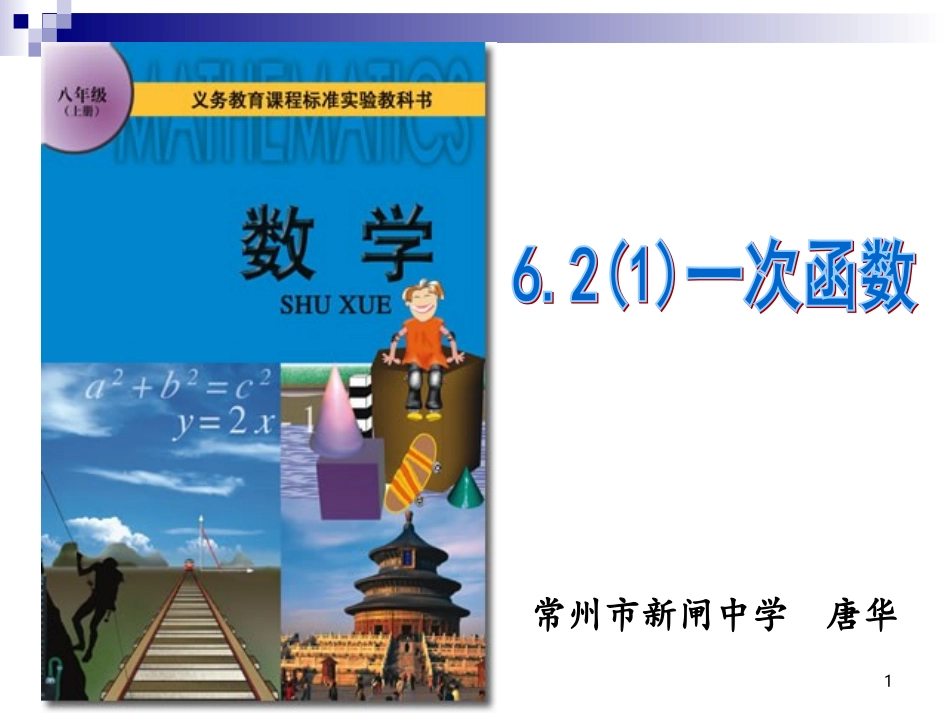 6.2一次函数-(2)_第1页