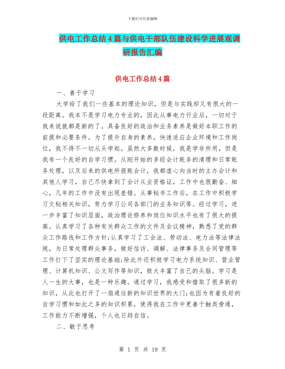 供电工作总结4篇与供电干部队伍建设科学发展观调研报告汇编_第1页