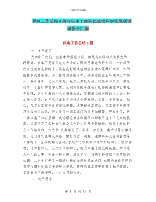 供电工作总结4篇与供电干部队伍建设科学发展观调研报告汇编