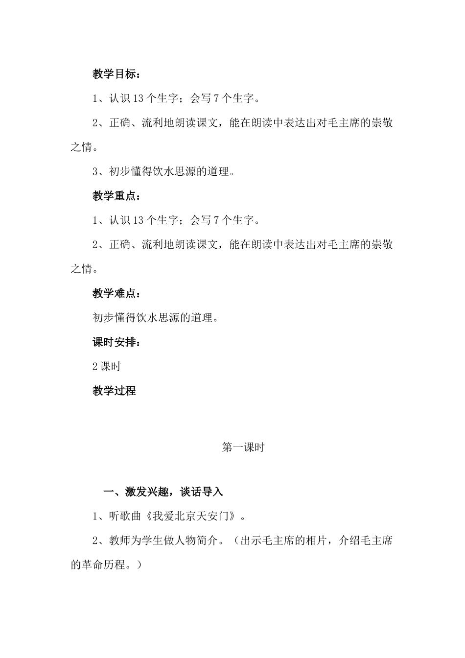 (部编)人教语文2011课标版一年级下册《吃水不忘挖井人》教学设计-(2)_第2页