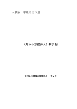 (部编)人教语文2011课标版一年级下册《吃水不忘挖井人》教学设计-(2)