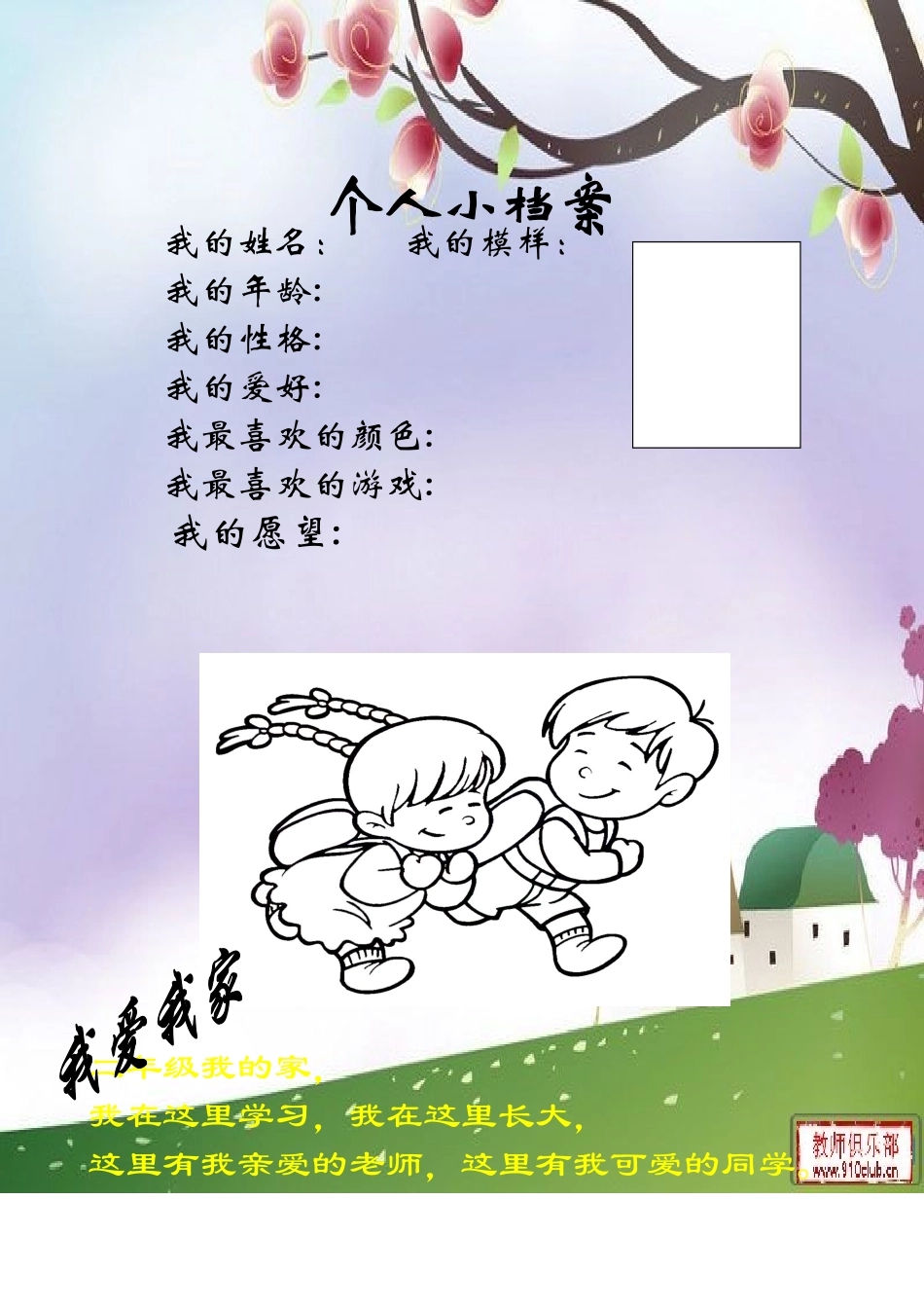 小学生个人成长档案_第1页