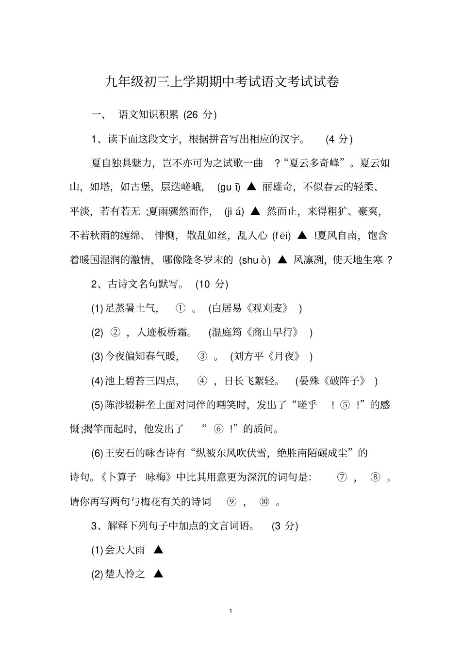 九年级初三上学期期中考试语文考试试卷_第1页