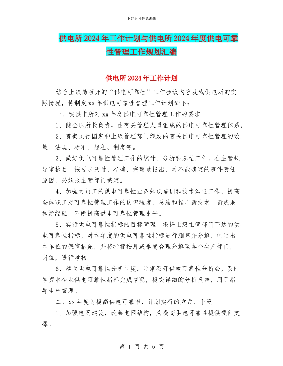 供电所2024年工作计划与供电所2024年度供电可靠性管理工作规划汇编_第1页