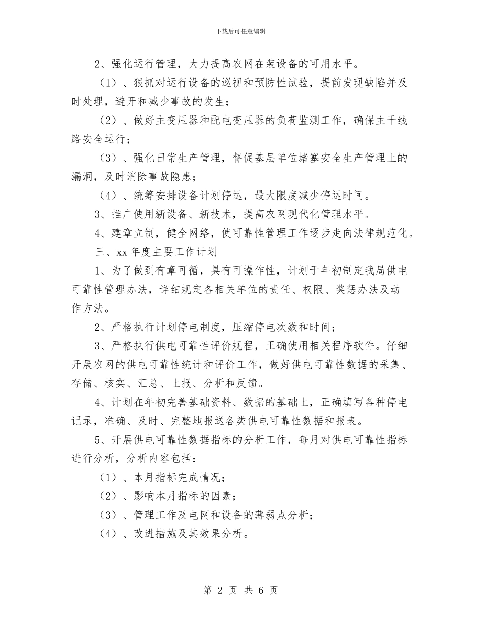供电所2024年工作计划与供电所2024年度供电可靠性管理工作规划汇编_第2页
