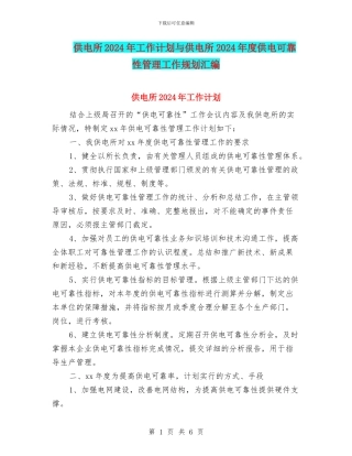 供电所2024年工作计划与供电所2024年度供电可靠性管理工作规划汇编