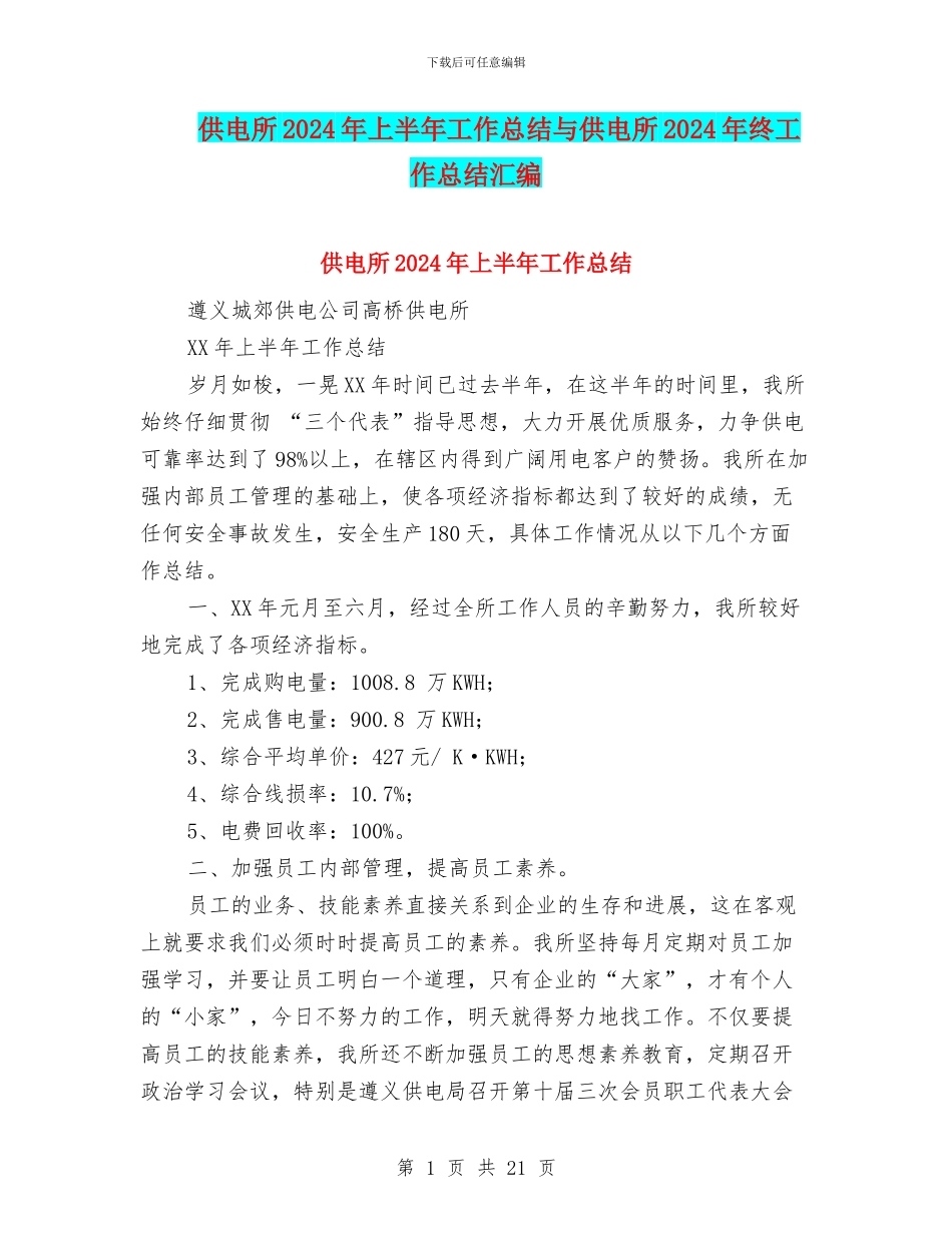 供电所2024年上半年工作总结与供电所2024年终工作总结汇编_第1页