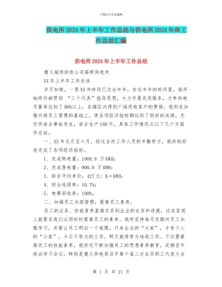 供电所2024年上半年工作总结与供电所2024年终工作总结汇编