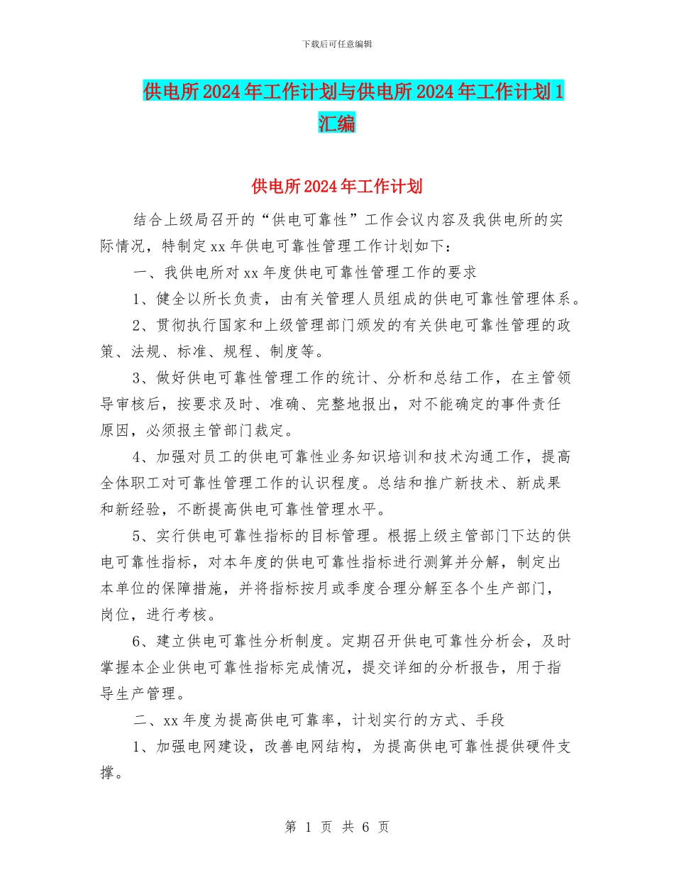 供电所2024年工作计划与供电所2024年工作计划1汇编_第1页