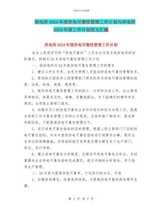 供电所2024年度供电可靠性管理工作计划与供电所2024年度工作计划范文汇编