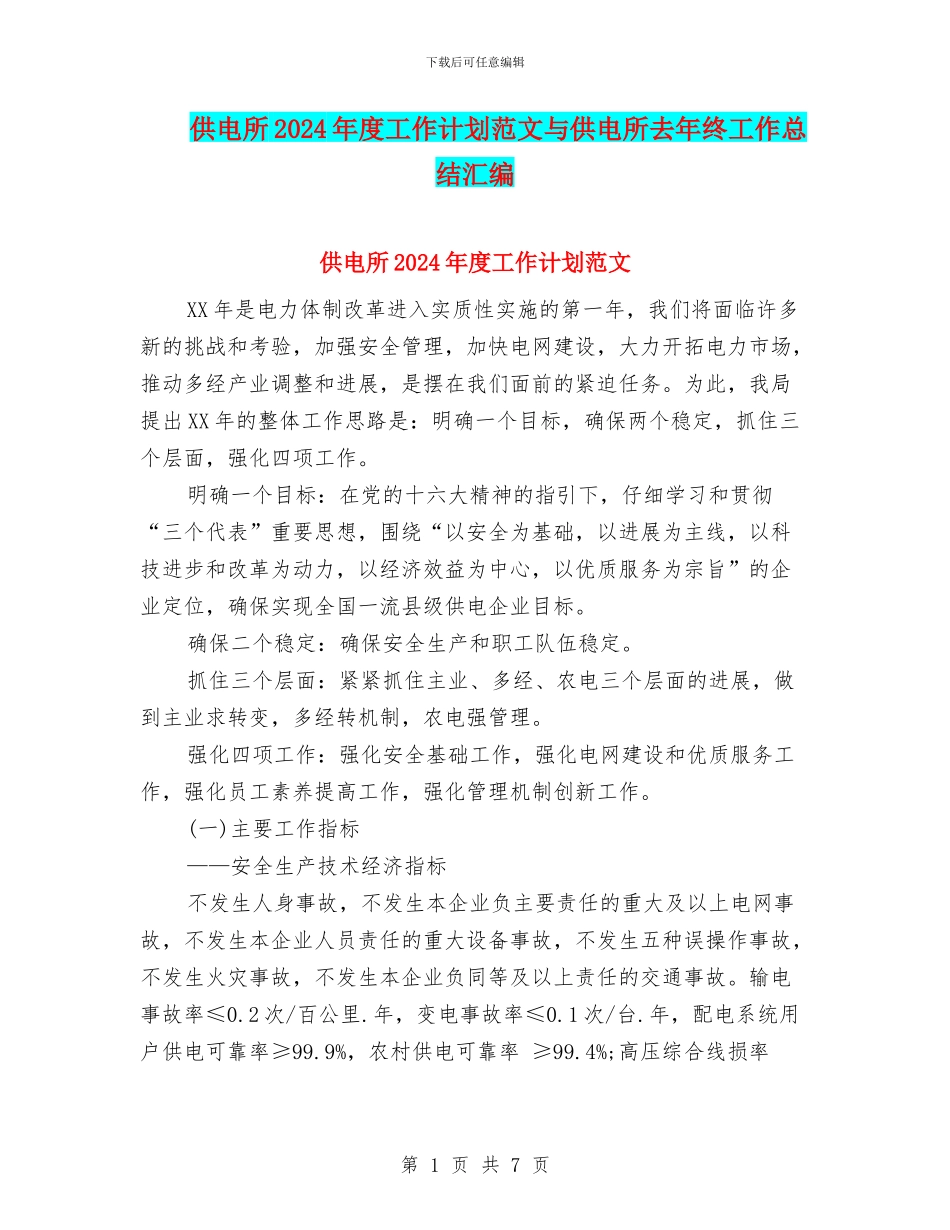 供电所2024年度工作计划范文与供电所去年终工作总结汇编_第1页