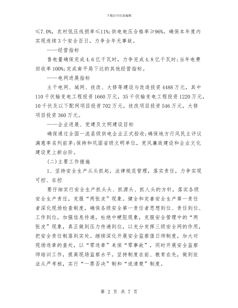 供电所2024年度工作计划范文与供电所去年终工作总结汇编_第2页