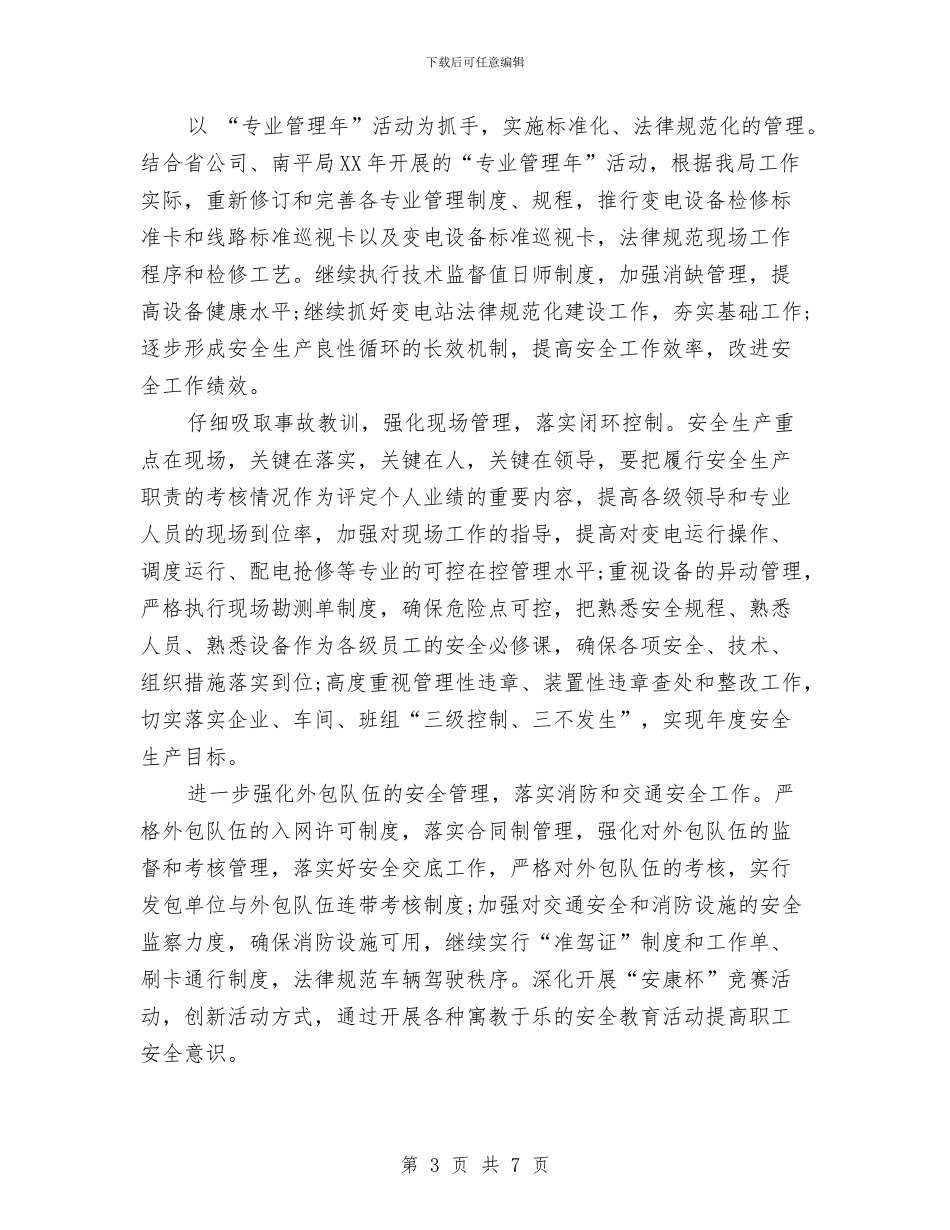 供电所2024年度工作计划范文与供电所去年终工作总结汇编_第3页