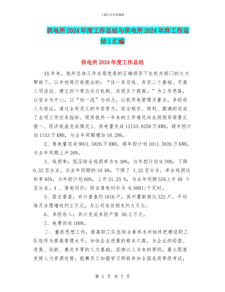 供电所2024年度工作总结与供电所2024年终工作总结1汇编_第1页
