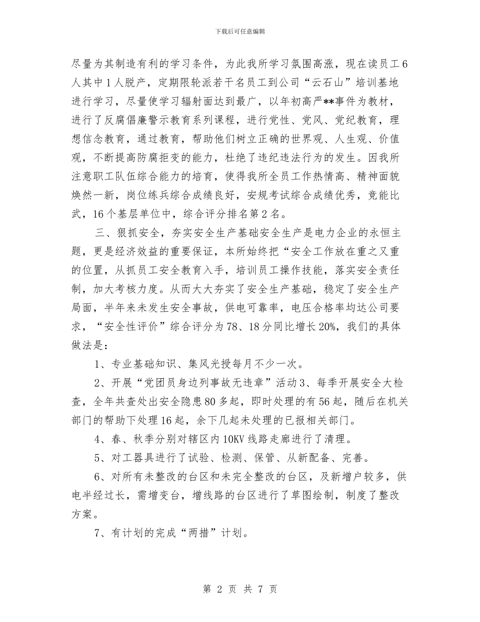 供电所2024年度工作总结与供电所2024年终工作总结1汇编_第2页