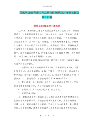 供电所2024年度工作总结与供电所2024年终工作总结1汇编