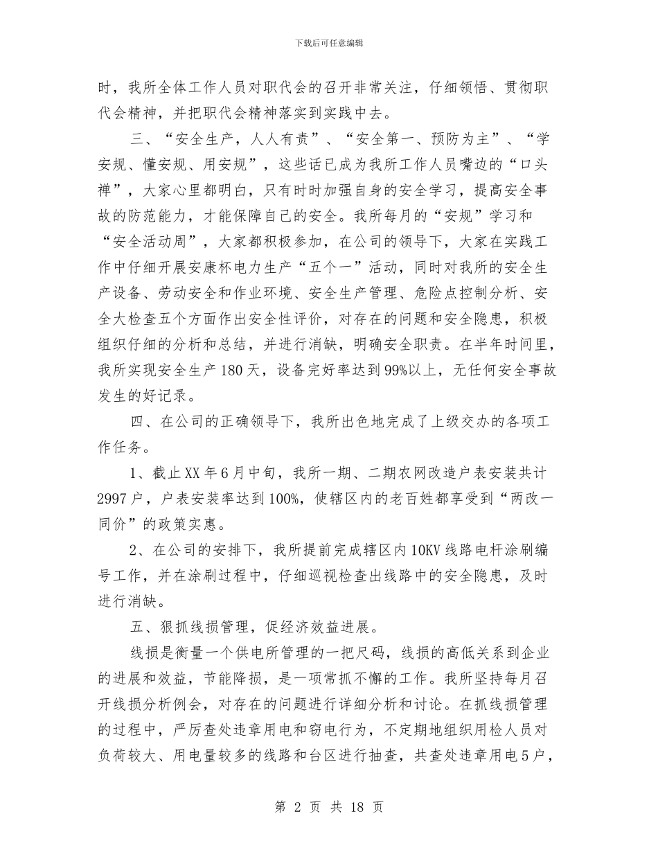 供电所2024年上半年工作总结与供电所上半年工作总结汇编_第2页