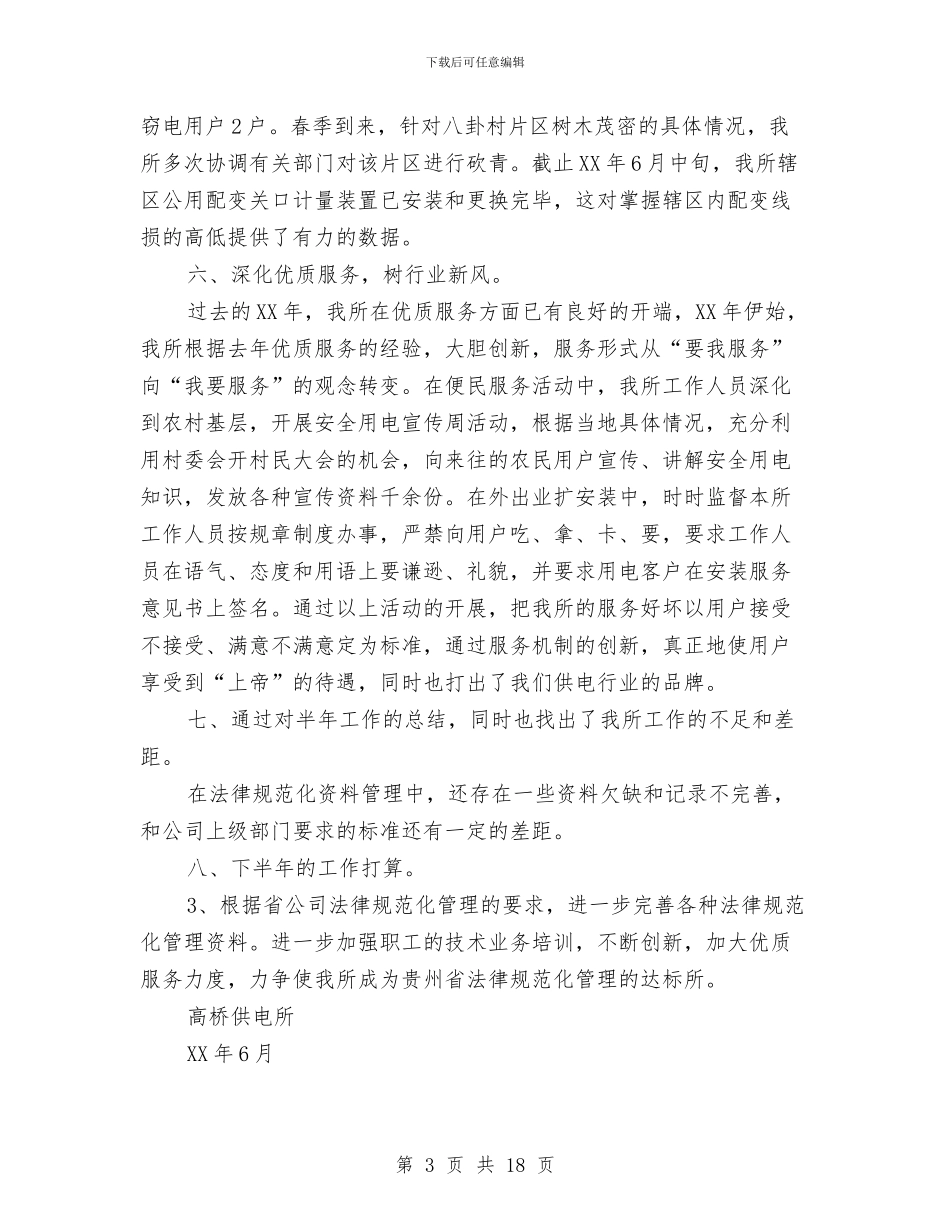 供电所2024年上半年工作总结与供电所上半年工作总结汇编_第3页