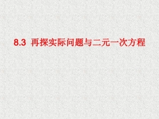 再探实际问题与二元一次方程