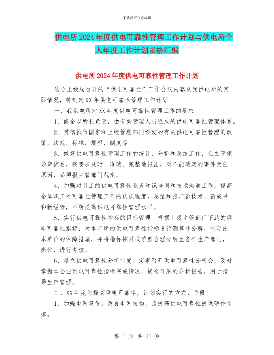 供电所2024年度供电可靠性管理工作计划与供电所个人年度工作计划表格汇编_第1页