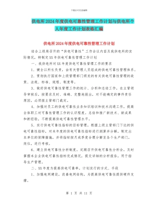 供电所2024年度供电可靠性管理工作计划与供电所个人年度工作计划表格汇编