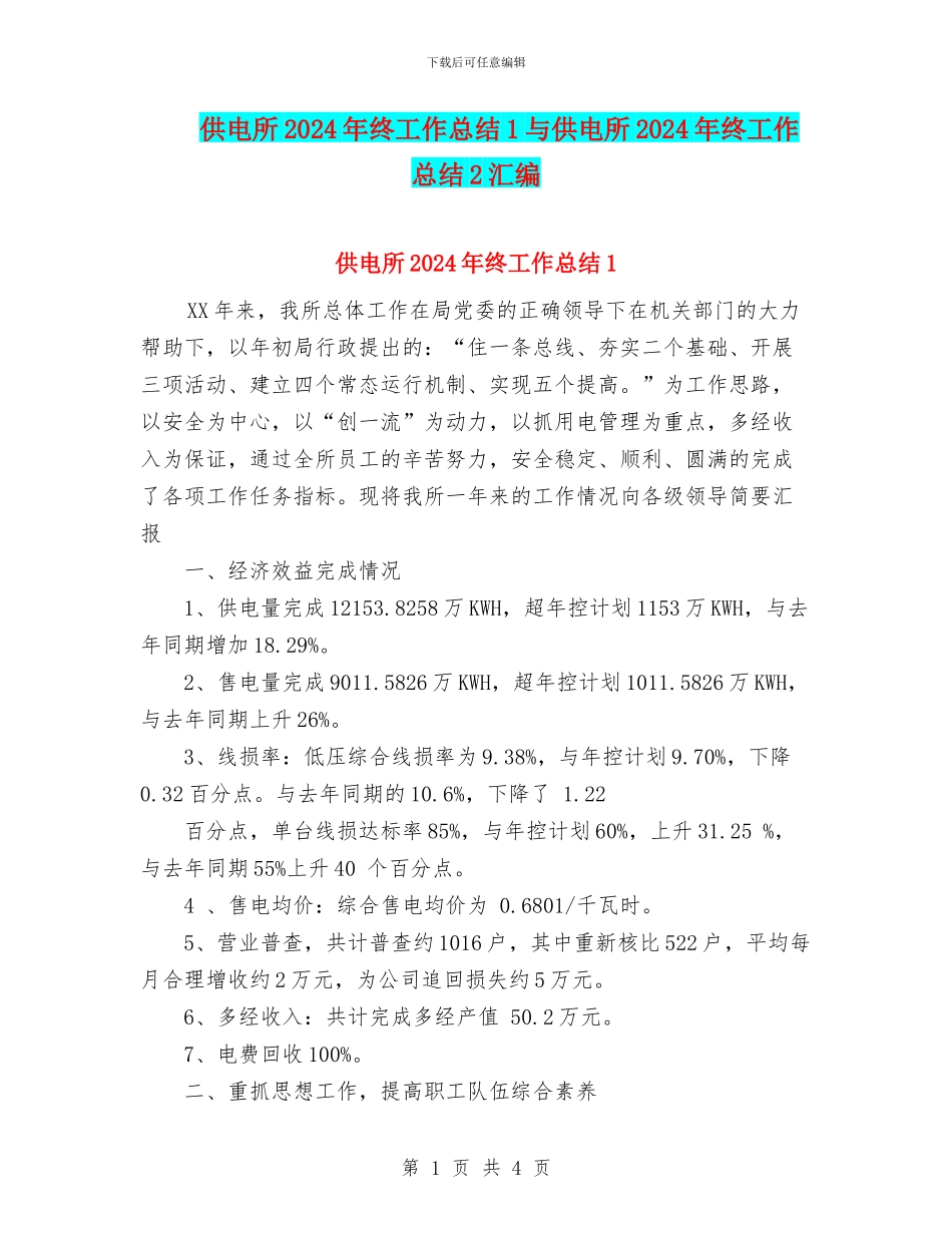 供电所2024年终工作总结1与供电所2024年终工作总结2汇编_第1页