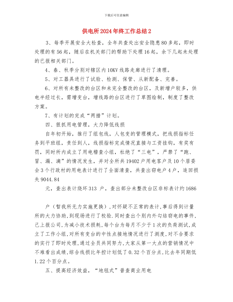 供电所2024年终工作总结1与供电所2024年终工作总结2汇编_第3页