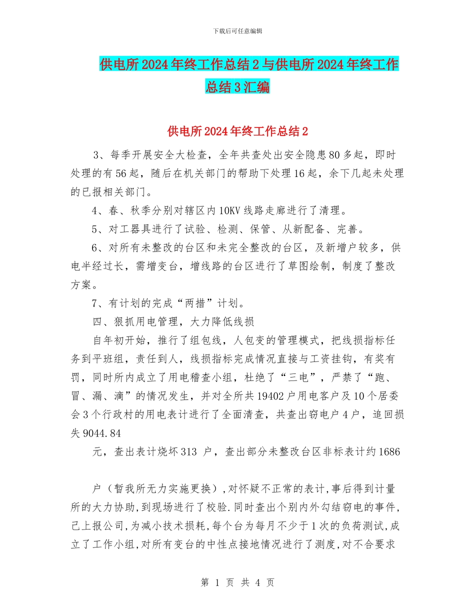 供电所2024年终工作总结2与供电所2024年终工作总结3汇编_第1页