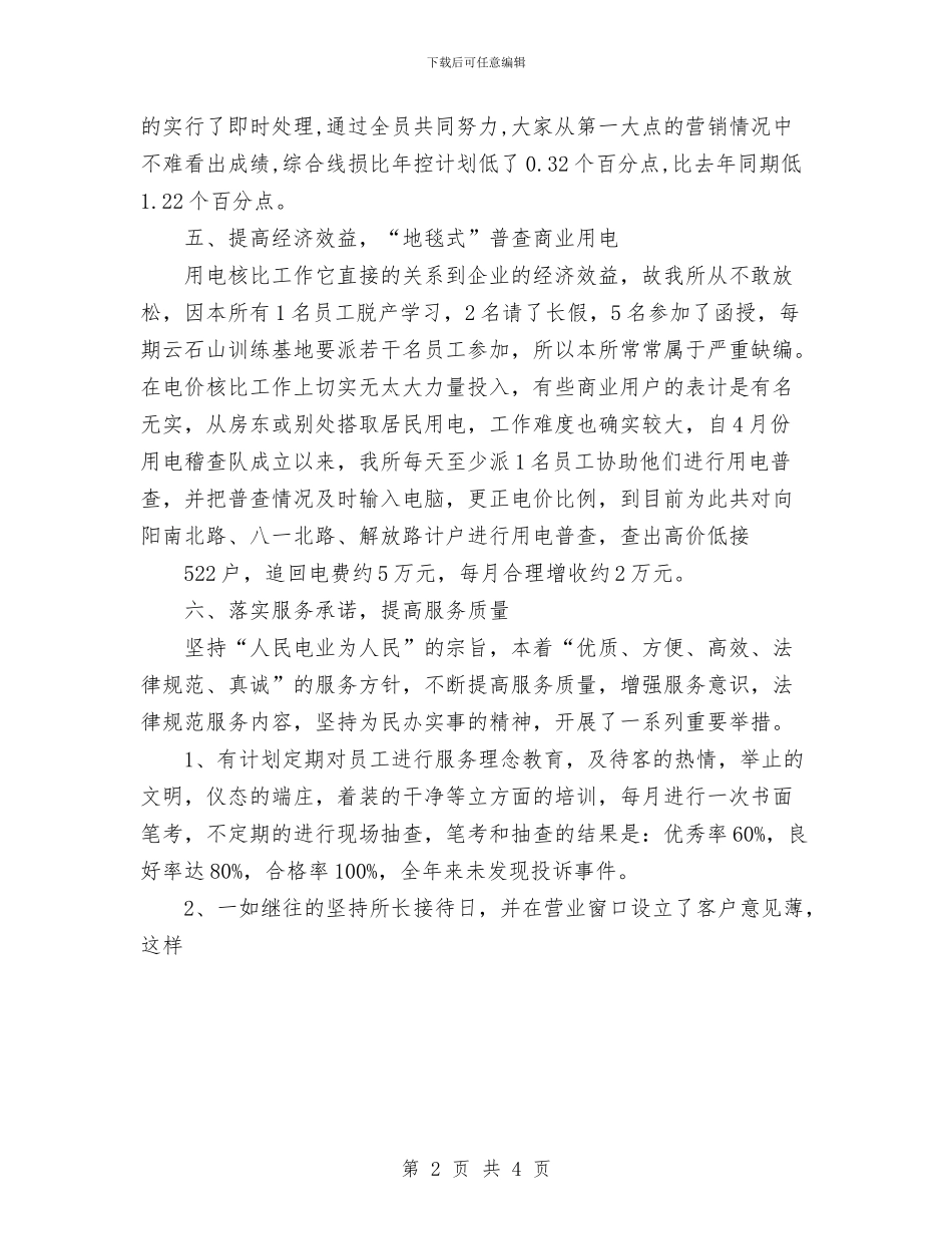 供电所2024年终工作总结2与供电所2024年终工作总结3汇编_第2页