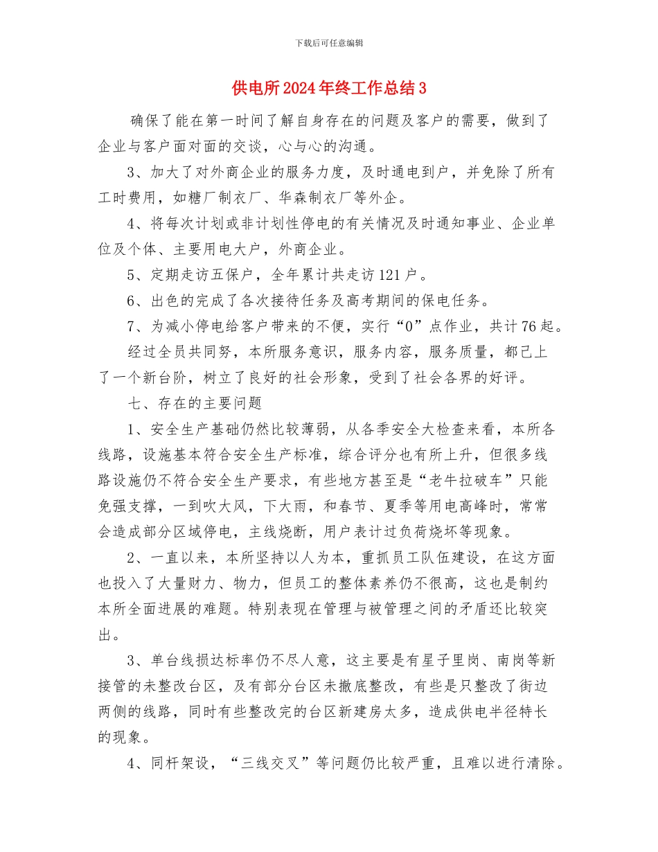 供电所2024年终工作总结2与供电所2024年终工作总结3汇编_第3页