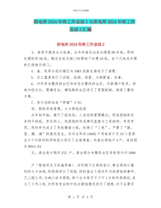 供电所2024年终工作总结2与供电所2024年终工作总结3汇编