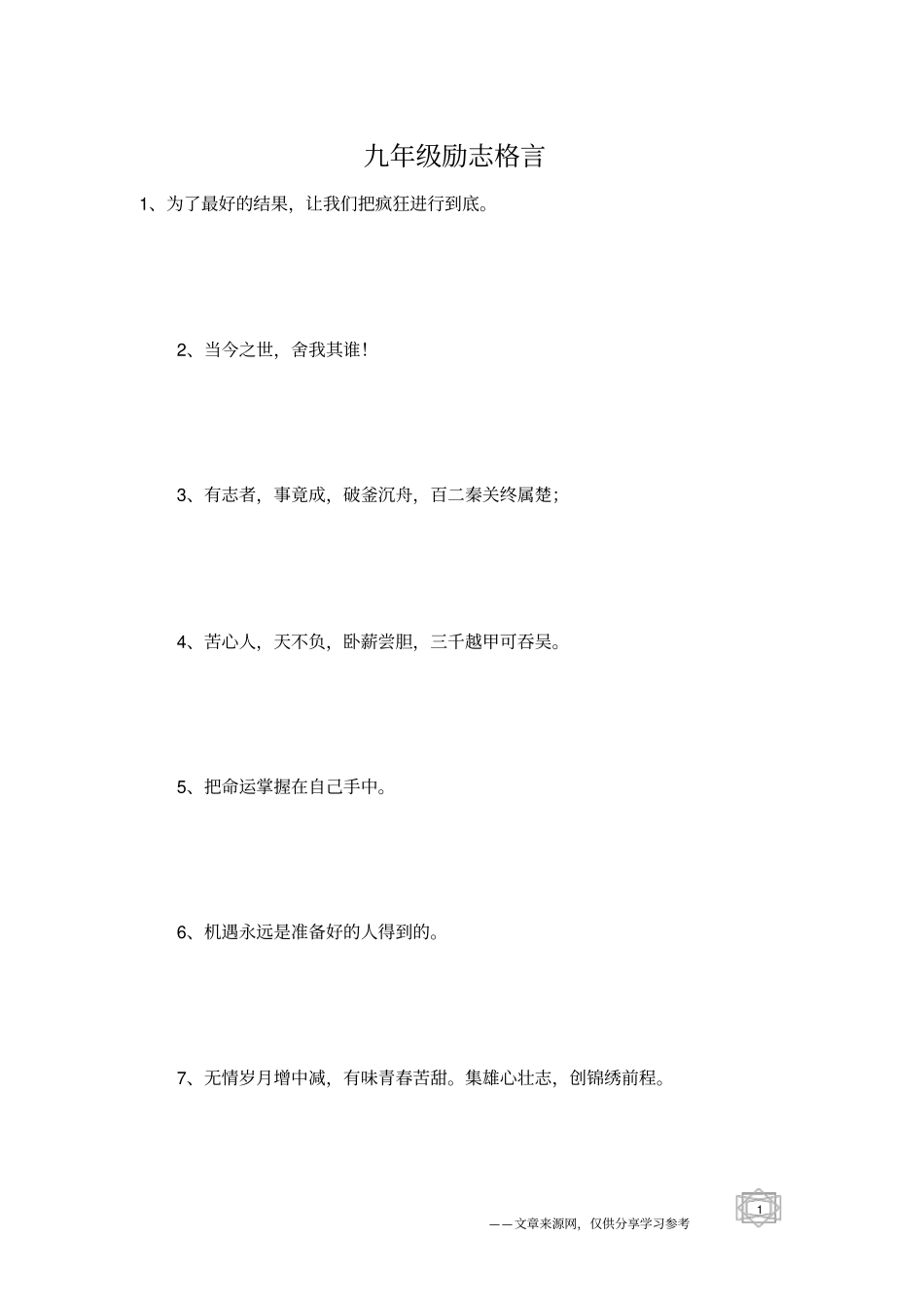 九年级励志格言_第1页