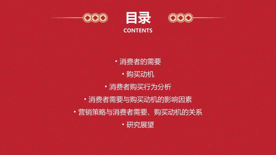 消费者的需要与购买动机课件_第2页