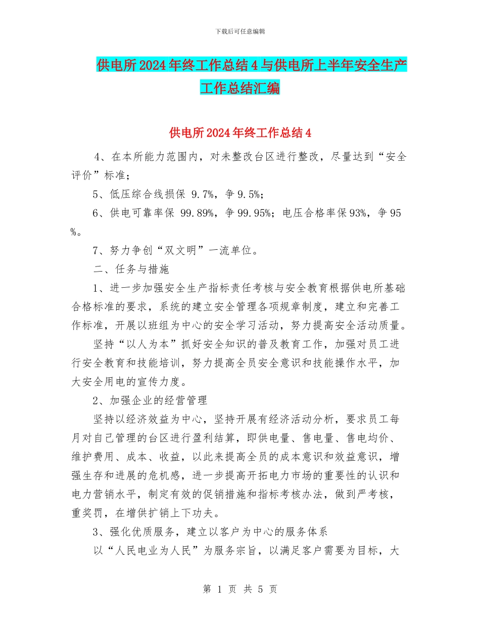 供电所2024年终工作总结4与供电所上半年安全生产工作总结汇编_第1页