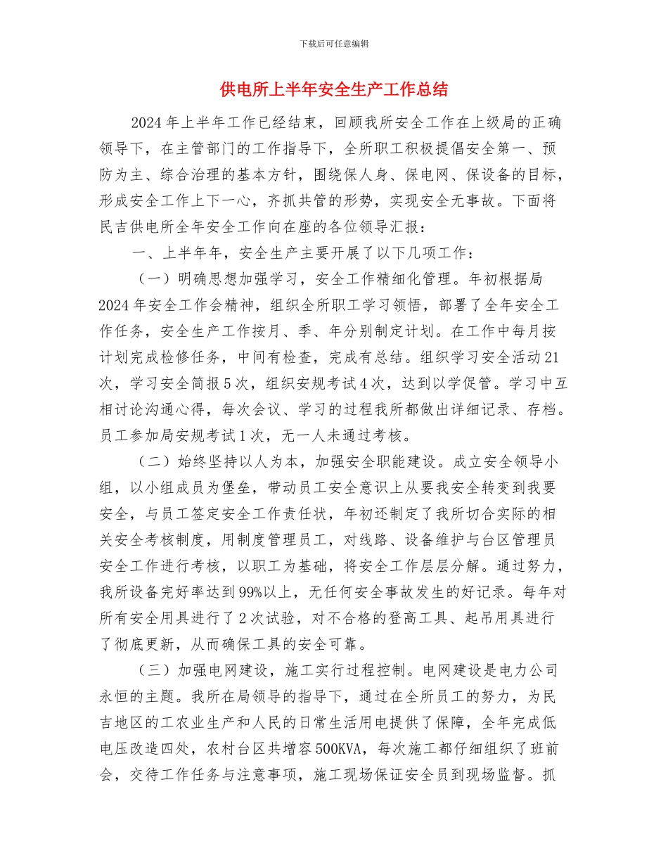 供电所2024年终工作总结4与供电所上半年安全生产工作总结汇编_第3页