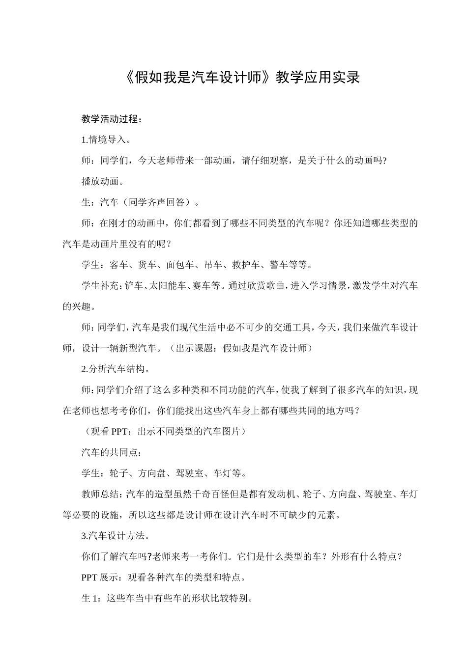 人教版小学四年级上册美术《假如我是汽车设计师》教学应用实录_第1页