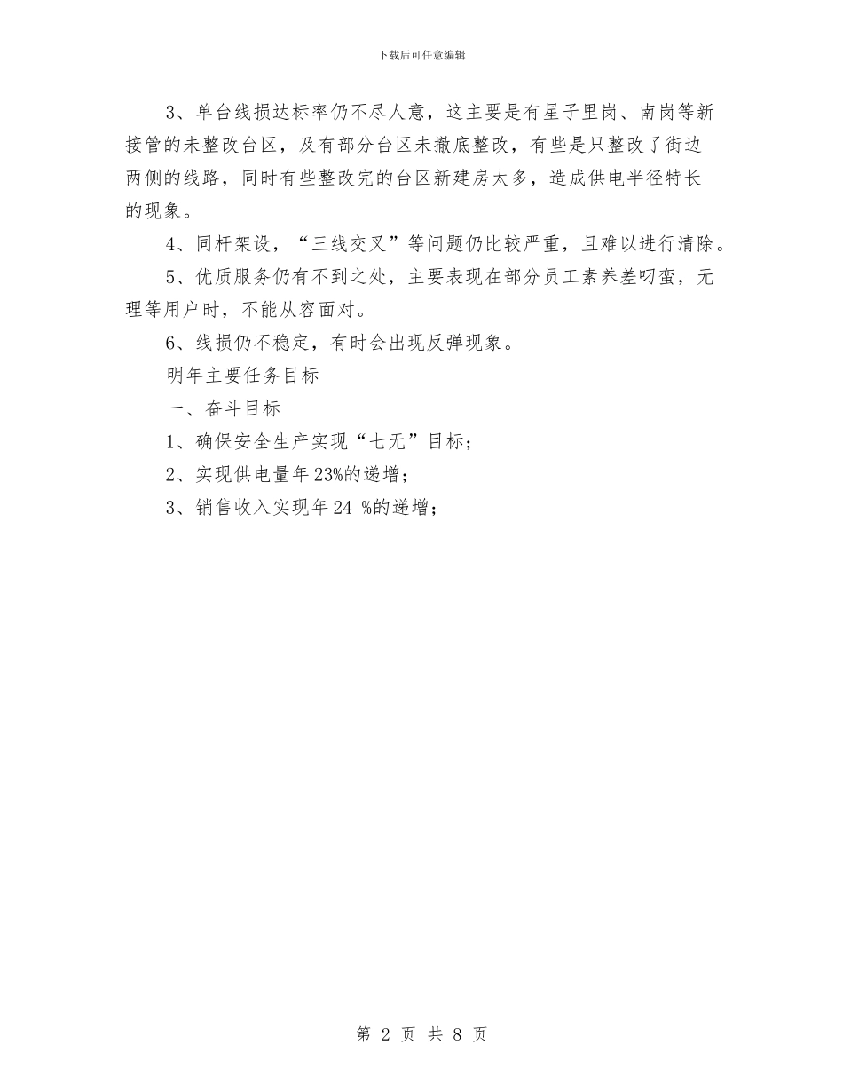 供电所2024年终工作总结3与供电所XX年终工作总结汇编_第2页