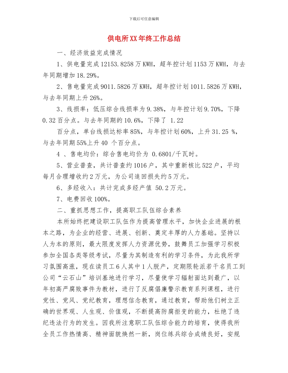 供电所2024年终工作总结3与供电所XX年终工作总结汇编_第3页