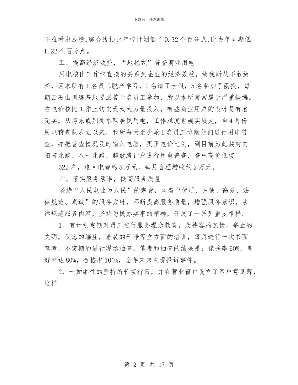 供电所2024年终工作总结2与供电所上半年工作总结汇编_第2页