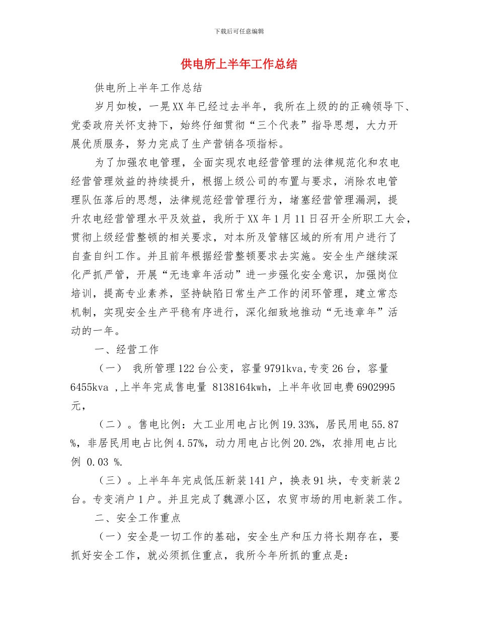 供电所2024年终工作总结2与供电所上半年工作总结汇编_第3页